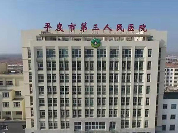 平度市人民醫院