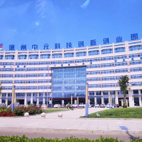 德州中元科技創新創業園