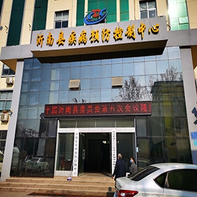 沂南縣疾病預防控制中心