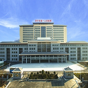 濟寧市人民醫院
