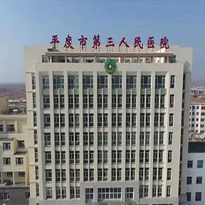 平度市人民醫院
