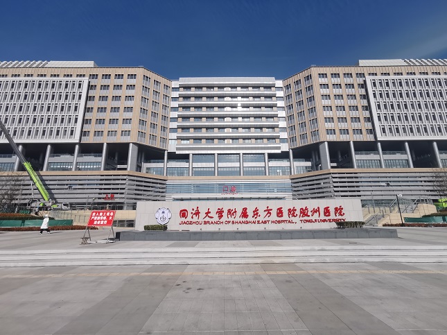 同濟大學附屬東方醫院膠州醫院.jpg
