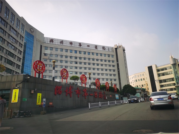 淄博市第一醫院