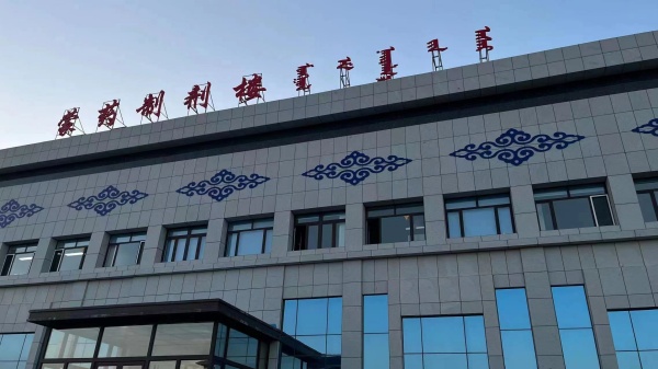 科爾沁左翼中旗蒙醫院