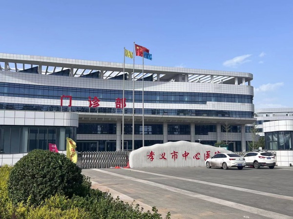 孝義市中心醫院