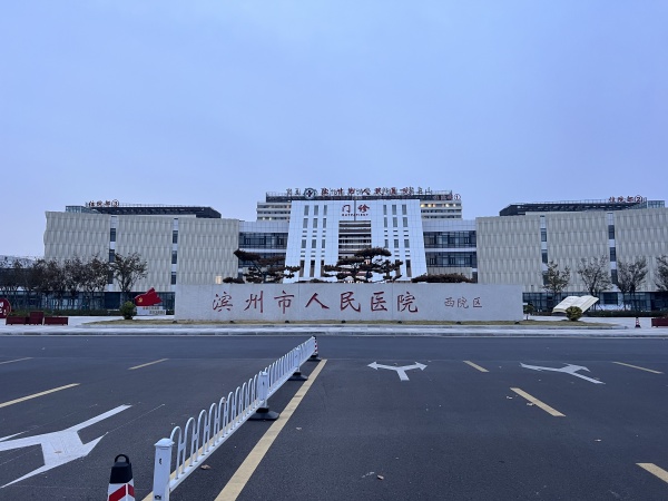 濱州市人民醫院