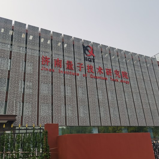 濟南量子技術研究院