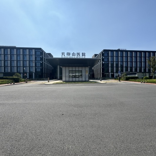 天印山醫院