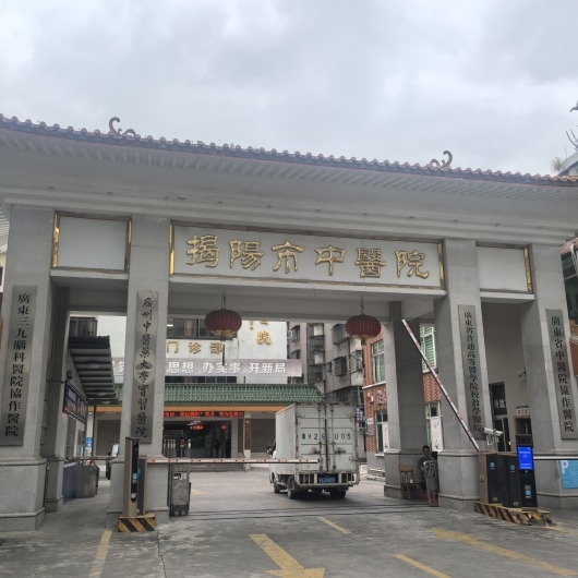 揭陽市中醫院
