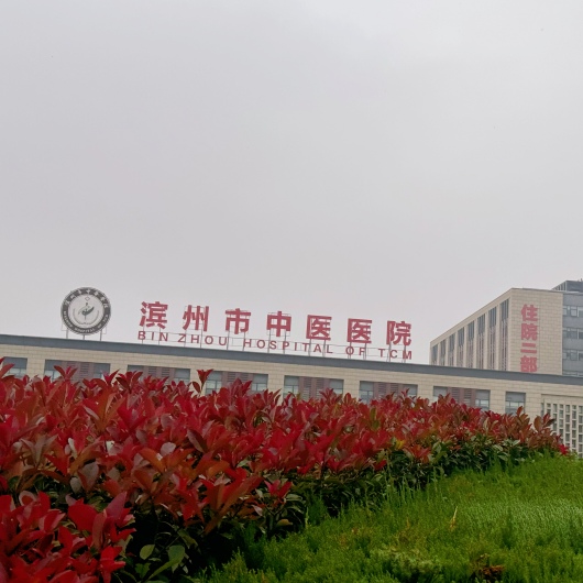 濱州市中醫醫院