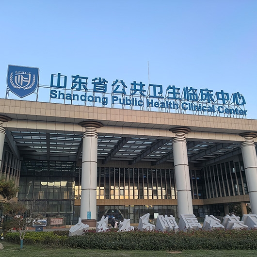 山東省公共衛生臨床中心