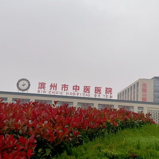 濱州市中醫醫院