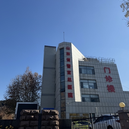 山東省警官總醫院
