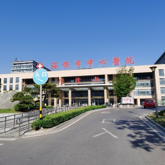 淄博市中心醫院