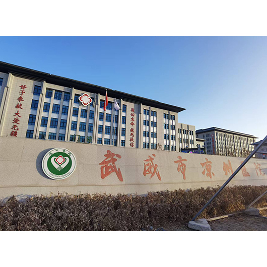 武威市涼州醫院
