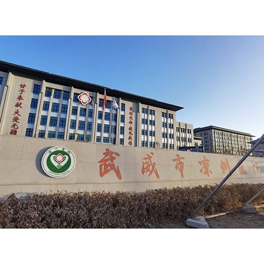 武威市涼州醫院