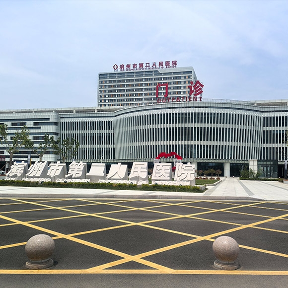 濱州市第二人民醫院